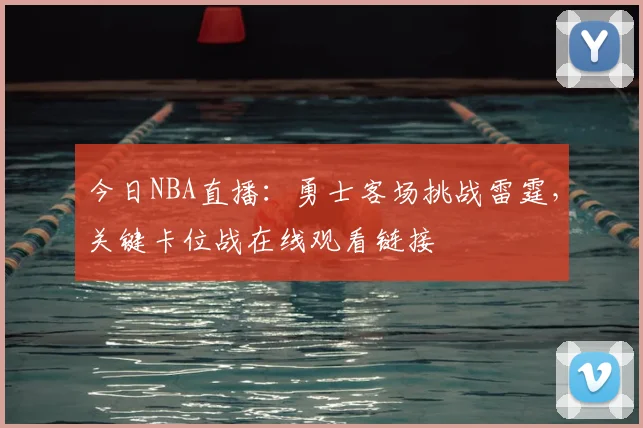 今日NBA直播：勇士客场挑战雷霆，关键卡位战在线观看链接