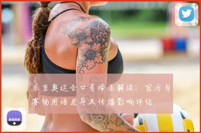 东京奥运会口号译法解读：官方与赛场用语差异及传播影响评估
