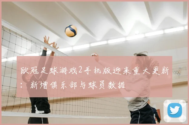 欧冠足球游戏2手机版迎来重大更新：新增俱乐部与球员数据