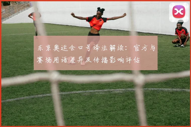 东京奥运会口号译法解读：官方与赛场用语差异及传播影响评估