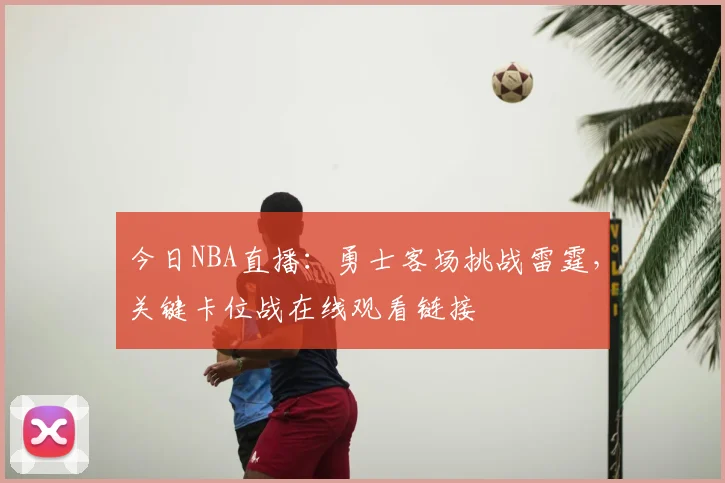 今日NBA直播：勇士客场挑战雷霆，关键卡位战在线观看链接