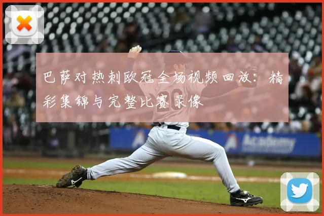 巴萨对热刺欧冠全场视频回放：精彩集锦与完整比赛录像