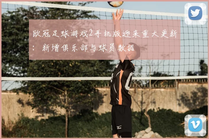 欧冠足球游戏2手机版迎来重大更新：新增俱乐部与球员数据