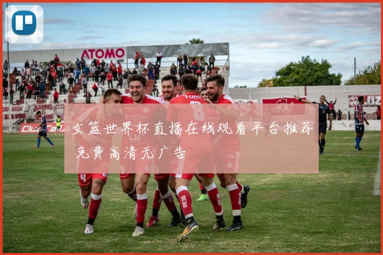 女篮世界杯直播在线观看平台推荐 免费高清无广告