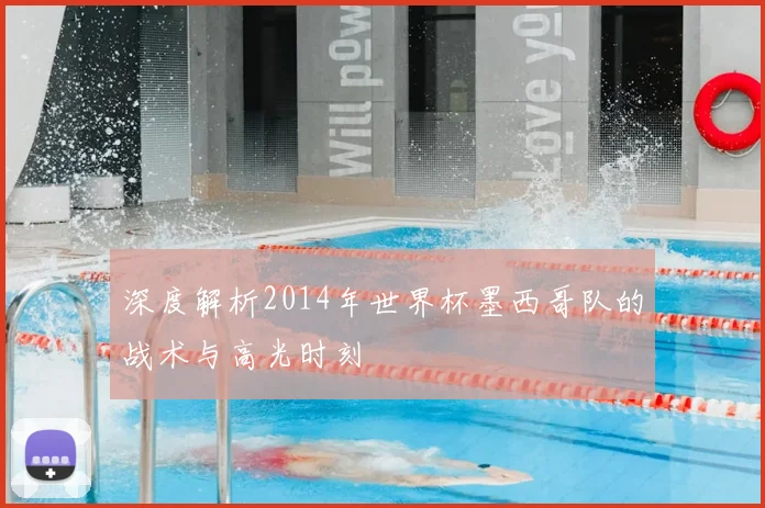 深度解析2014年世界杯墨西哥队的战术与高光时刻