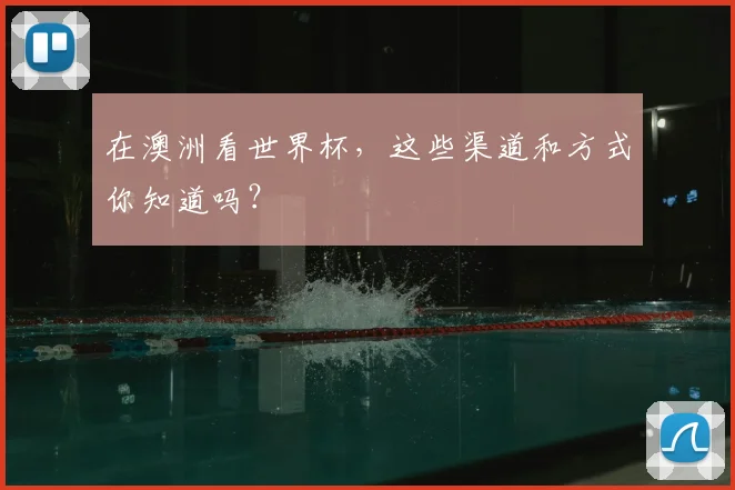 在澳洲看世界杯,这些渠道和方式你知道吗?